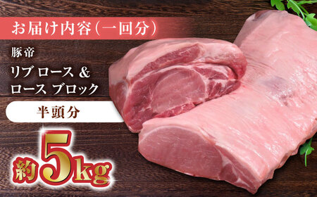 【12回定期便】豚帝 リブ ロース＆ロース ブロック (半頭分) 約5kg【KRAZY MEAT(小田畜産)】[ZCP138]