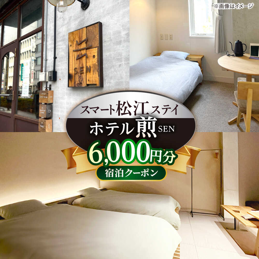 【ふるさと納税】ホテル「煎 SEN」 宿泊クーポン|シンプルで機能的な松江の滞在 6,000円分クーポン 寄附額2万円 20,000円 島根県松江市/株式会社graphs[ALHL002]｜ ホテル 宿泊 宿泊券 宿泊クーポン 旅行 観光 温泉 旅館 割引券 施設利用券 観光地 温泉旅行 山陰旅行