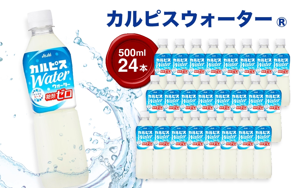 「カルピスウォーター(R) 糖類ゼロ」PET 500ml×24本 ｜ ドリンク ペットボトル ケース買い 飲み物 飲料 清涼飲料 ソフトドリンク 飲料セット ドリンクセット 家庭用 飲み物のストック 買い置き まとめ買い ケースで届く 群馬県 館林市