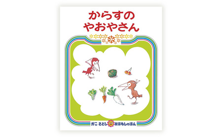 【絵本】 かこさとし 人気 絵本 2冊 セット