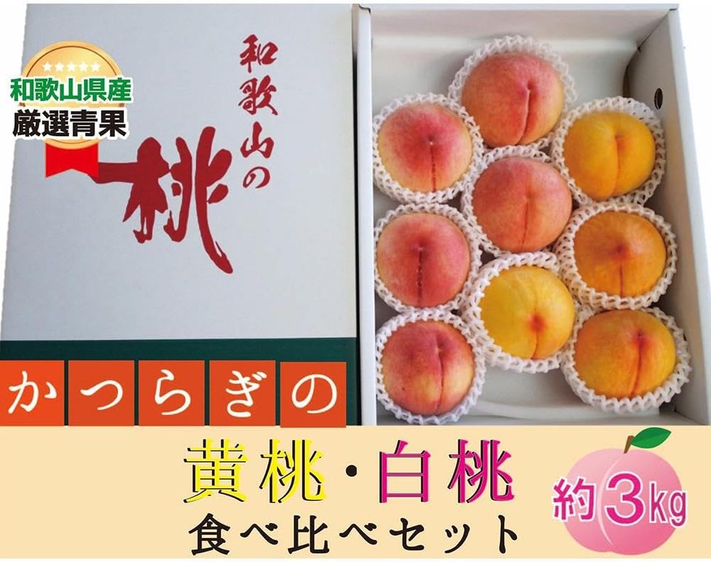 【ふるさと納税】★かつらぎの黄桃・白桃食べ比べセット★ 9～12玉【2025年6月下旬～2025年8月上旬頃順次発送】 | もも フルーツ 果物 くだもの 食品 人気 おすすめ 送料無料