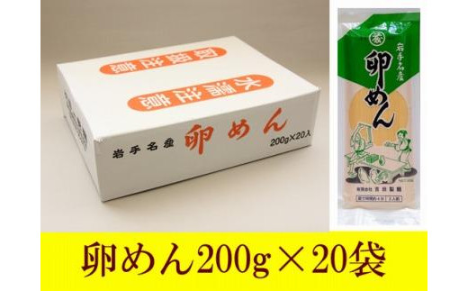 
40人前！卵香るそうめん「卵めん」200g×20袋 無添加 岩手名産 素麺[K0025]
