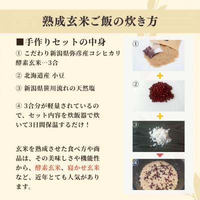 ふるさと納税 弥彦村 お家で簡単!【 熟成玄米ご飯(酵素玄米) 】手作りセット　3合パック×6個　新潟県弥彦村産コシヒカリ |  | 02