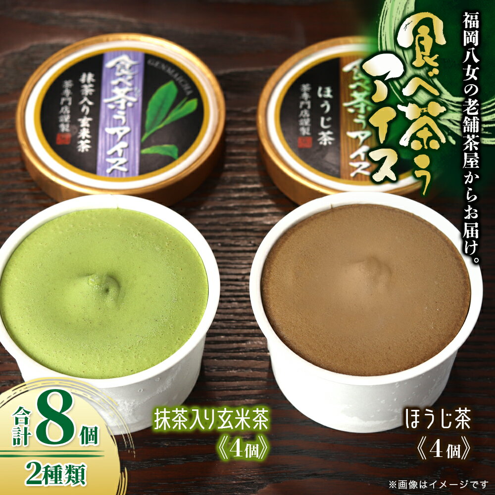 【ふるさと納税】古賀製茶本舗 食べ茶うアイス8個入「抹茶入り玄米茶＆ほうじ茶」 アイス アイスクリーム デザート 食べ比べ 美味しい スイーツ 和風 お茶 八女茶 老舗 九州 福岡県 八女市