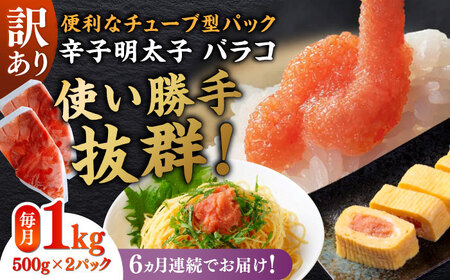 【全6回定期便】訳あり！辛子明太子（バラコLM）1kg（500g×2個） 博多 福岡 ばら子 めんたいこ [ABEF009] 