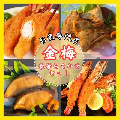 ふるさと納税 鳥栖市 お魚専門店　金梅の豪華おまかせセット(金梅のエビフライ・鯛のあらだき・銀だらみりん)