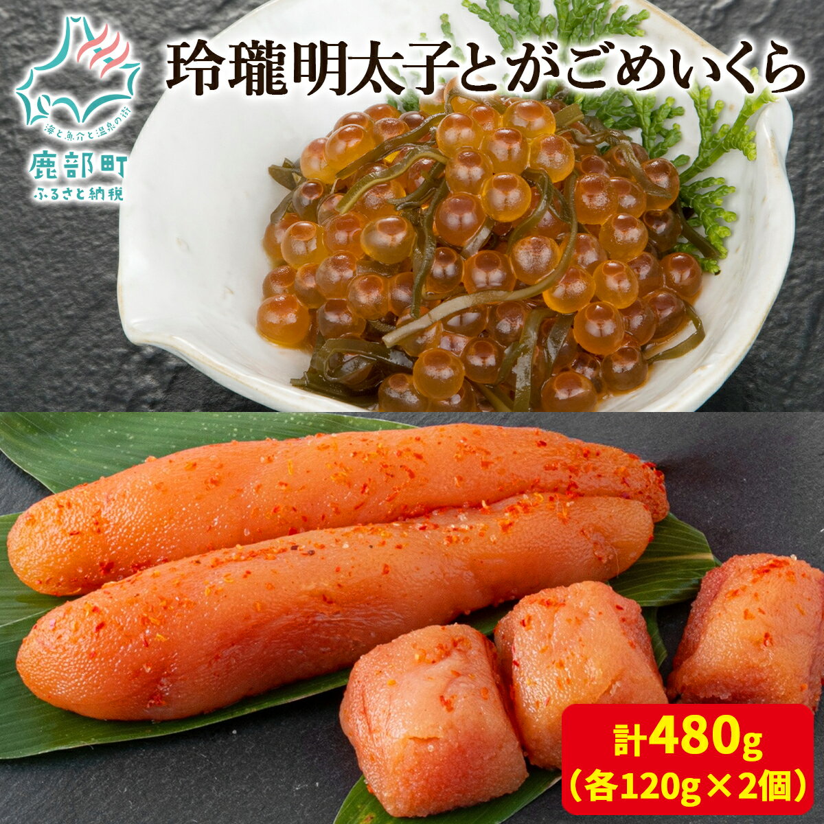 【ふるさと納税】いくら 明太子 計480g 北海道 無着色 小分け 食べきり 丸鮮道場水産 玲瓏明太子とがごめいくら ごはんのお供 おつまみ 送料無料 冷凍