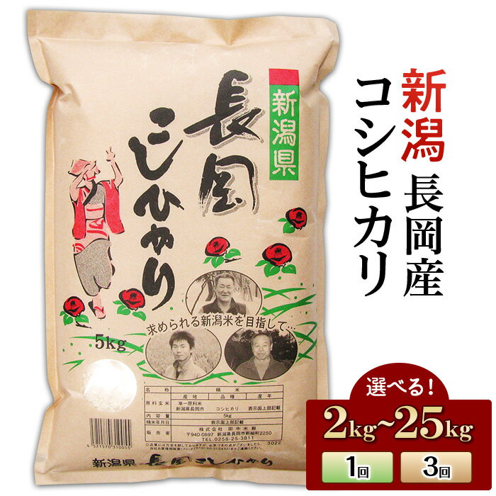 【ふるさと納税】令和7年産 新米予約 米 定期便 2kg 5kg 10kg 20kg 25kg 新潟 コシヒカリ 精米 白米 お米 選べる 1回 3回 3ヶ月 新潟こしひかり 新潟県長岡産コシヒカリ（田中米穀）