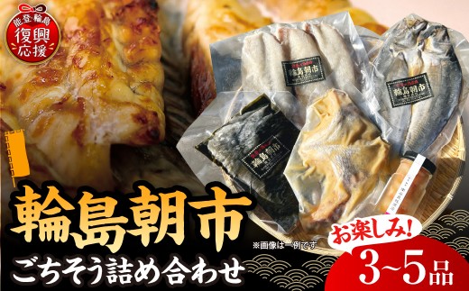 輪島朝市からごちそう詰め合わせセット！ 【南谷良枝商店】wa058-009