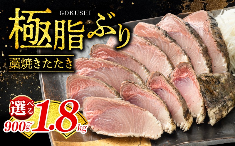 
                   ぶり  藁焼き  選べる 900g ~ 1.8kg ブリ 鰤  魚 海鮮 おかず お惣菜 お酒 に 合う 冷凍 真空 調味料 塩 しお ブリ 藁焼き たたき 高知県 宿毛市
                