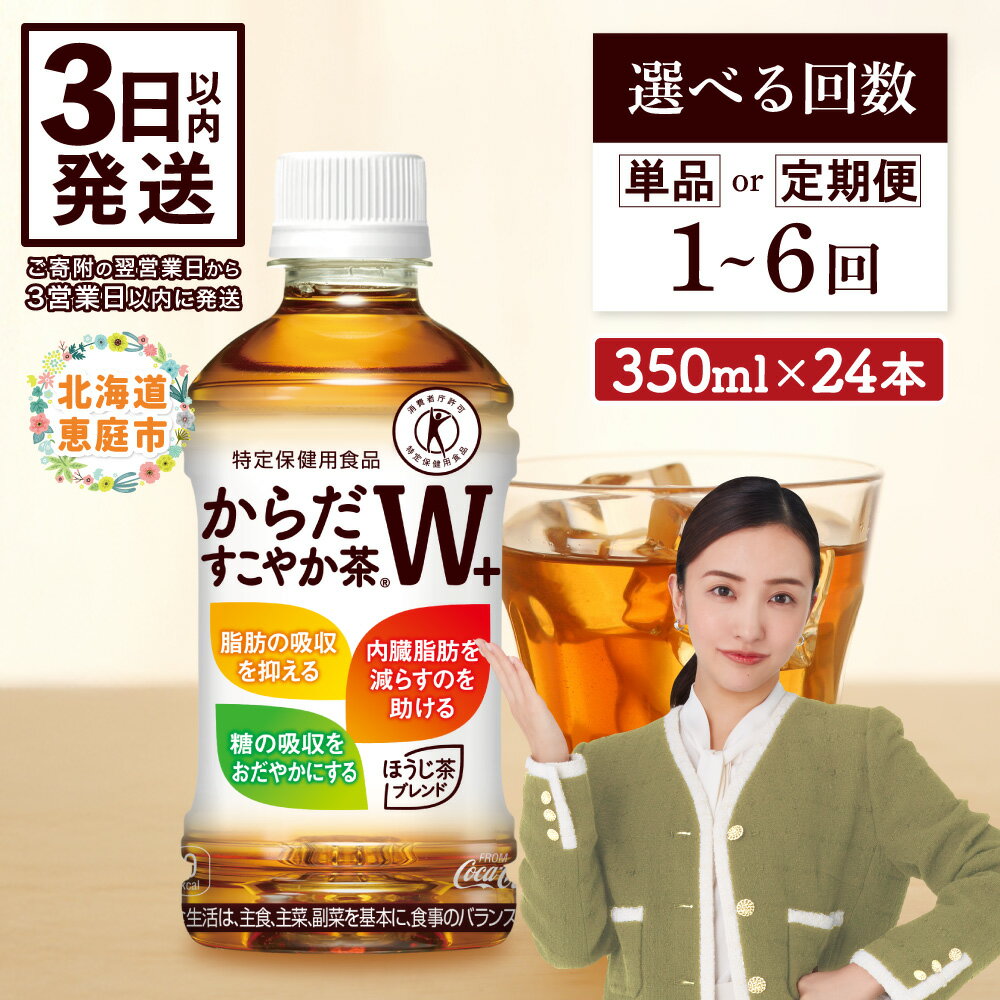 【寄附金額引き下げ】からだすこやか茶W 350mlPET×24本 コカ・コーラ からだすこやか茶 お茶 350ml 24本 トクホ 特保 9000円 9,000円 北海道 ふるさと納税 恵庭市 恵庭