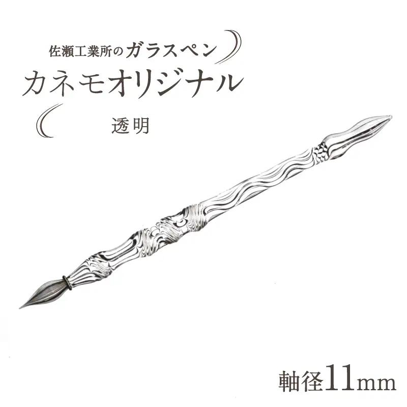 【ガラスペン】カネモオリジナル 軸径11mm (カラー：透明)_0162-008-T05-1