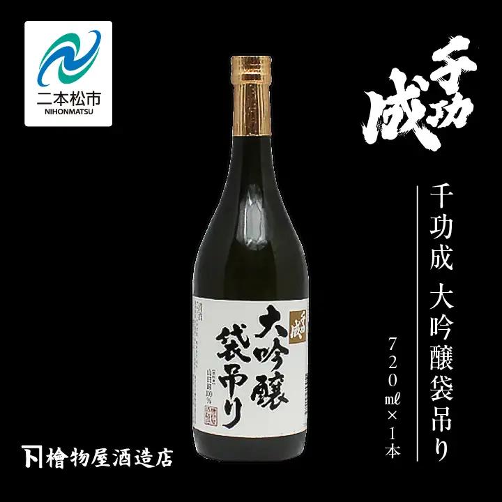 檜物屋酒造店 千功成 大吟醸袋吊り 720ml×1本【道の駅「安達」智恵子の里】