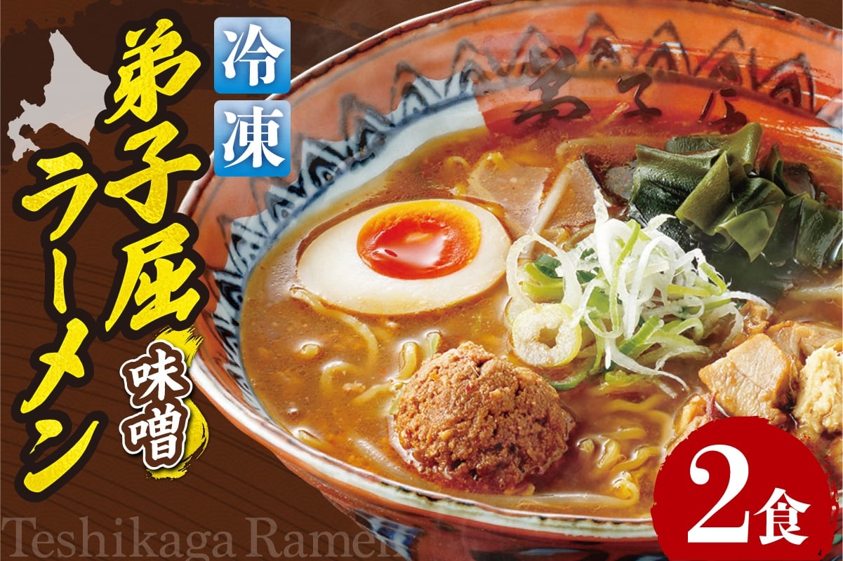 
                  ＜冷凍＞弟子屈ラーメン『味噌ラーメン』2食入| 冷凍 個包装 ご当地 北海道 札幌市
                