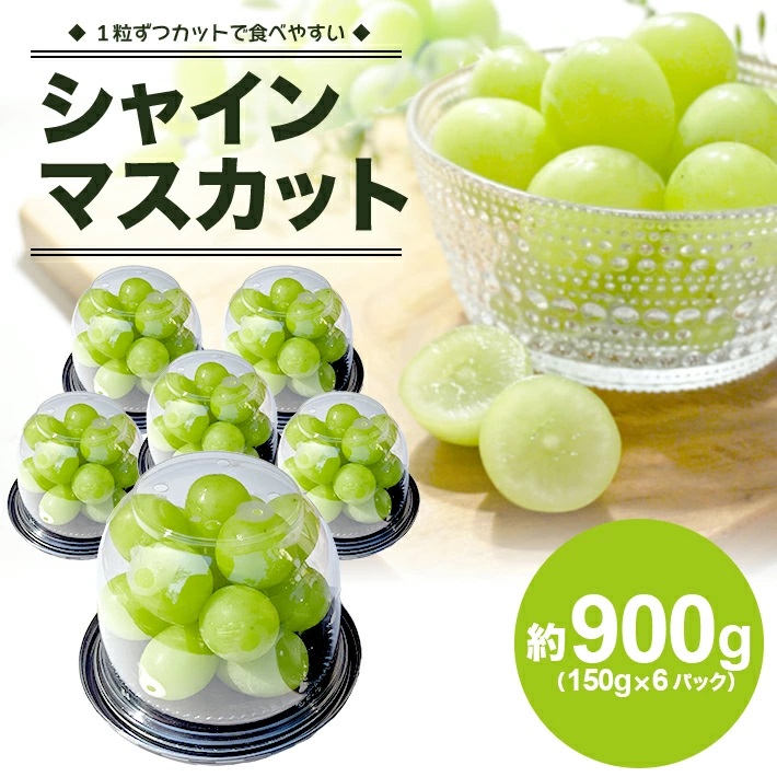 SA2544　シャインマスカット　約900g(150g×6パック)