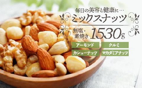 AB444.無塩・素焼きの４種のミックスナッツ1,530g【エイジングケアに最適！】