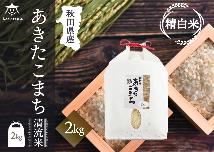 
                  あきたこまち 清流米 2kg【白米】 秋田市雄和産 [秋田県産 あきたこまち お米 精米]
                