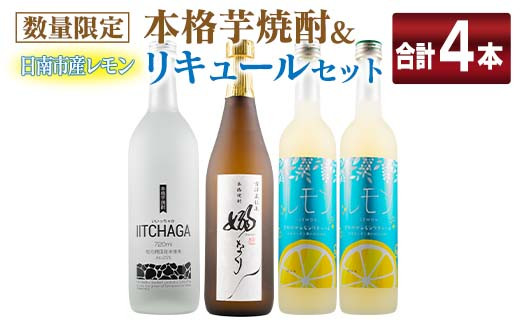 
                  数量限定 本格芋焼酎 日南市産 レモン リキュール セット 合計4本 お酒 アルコール 飲料 国産 飲み比べ 嫋なり 晩酌 家呑み 宅呑み ご褒美 お祝い 記念日 パーティー カクテル ギフト 贈り物 贈答 プレゼント 手土産 お取り寄せ おすすめ 宮崎県 送料無料_EC14-26
                