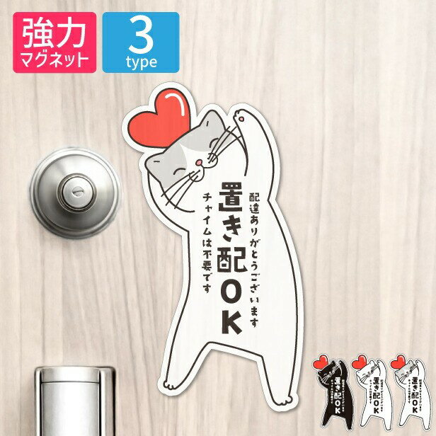 【ふるさと納税】置き配 マグネット ステッカー 【猫 ねこ】ネコ ドア 置き配ボックス [置き配OK チャイムは不要です] 磁石 無地 シンプル かわいい おしゃれ 置配 置き配達 三毛猫 ミケ 屋外対応 簡単取付 メール便 送料無料