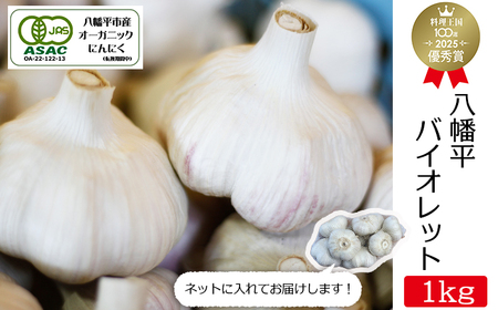 【2025年8月中旬より順次発送開始予定】 オーガニックにんにく 八幡平バイオレット 1kg 混合サイズ（L~3L） ／ にんにく ニンニク ガーリック 大蒜 オーガニック 岩手県産 八幡平市産 産地直送 農家直送 薬味 香味野菜 香辛料 すばるファーム