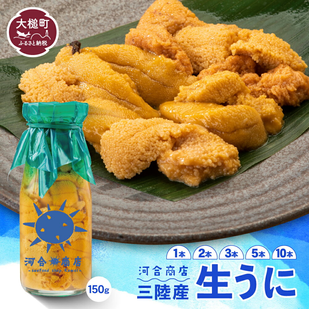 【ふるさと納税】【令和7年発送】うに 牛乳瓶 入り 150g ( 1本/2本/3本/5本/10本)【2025年5月中旬〜8月発送】塩水うに 生うに uni 国産 濃厚 ミョウバン不使用 配送日指定不可 岩手県大槌町 三陸産 雲丹 いわて iwate