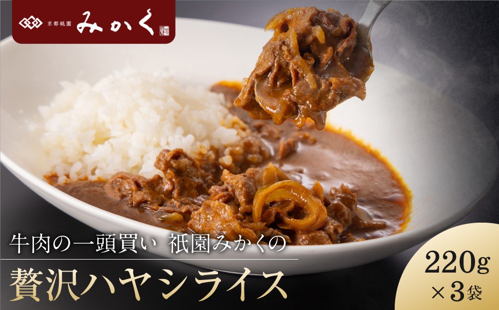 
                  牛肉の一頭買い 祇園みかくの但馬味わう贅沢ハヤシライスソース220g×3袋｜京都 牛肉料理専門店 有名店 ハヤシライス 人気セット［ 京都 老舗 有名店 ハヤシライス 贅沢 美食 グルメ おすすめ お肉 和牛 国産牛 ギフト プレゼント 贈答 お取り寄せ 通販 送料無料 ふるさと納税 ］
                
