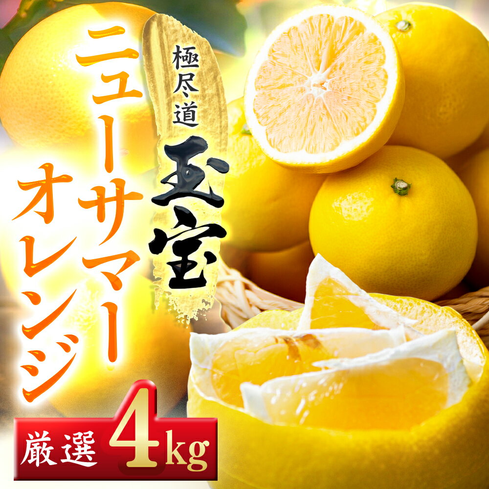 【ふるさと納税】【愛媛名産】玉宝ニューサマーオレンジ　4kg / 5kg / 10kg_ みかん ニューサマーオレンジ 玉宝 愛媛のみかん 日向夏 小夏 柑橘 果物 くだもの フルーツ 美味しい 酸味 やさしい甘み 愛媛 ご当地 愛媛県 八幡浜市 人気 送料無料 【G1510858】 YWTY026