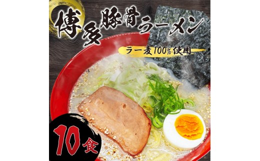 
                  【化粧箱入り】福岡県産ラー麦100％使用の中華麺がうまい！博多グルメ代表とんこつラーメン(10食)【ラーメン らーめん 拉麺 麺 本場 博多名物 ラー麦 贈答用 贈答 ギフト プレゼント お土産 土産 ご当地 グルメ 人気 食品 おすすめ BC013】
                