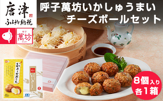 呼子萬坊いかしゅうまい・チーズボールセット 海鮮