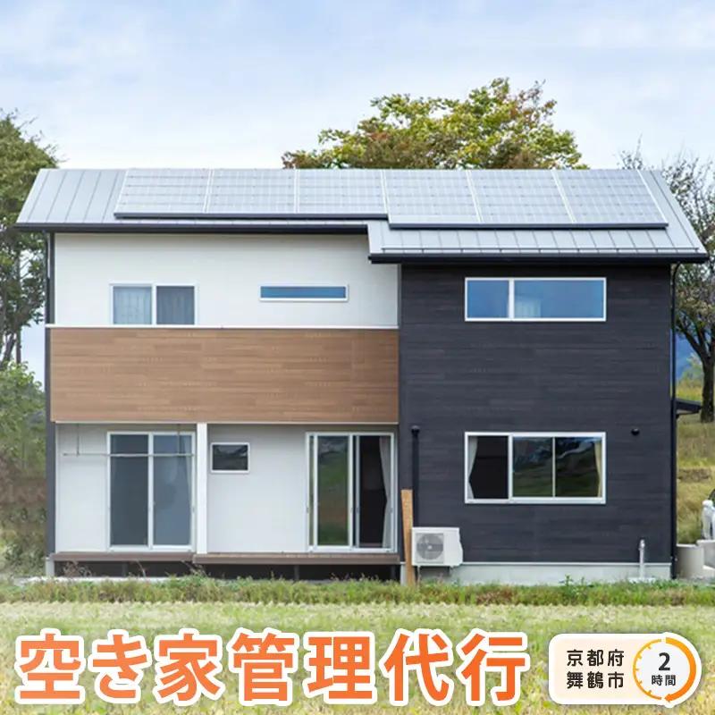 京都府 舞鶴市 空き家 管理 代行 サービス 2時間 選べる 作業時間 地域密着 風通し 室内 掃き掃除 水回り 点検 屋外 蜘蛛の巣 除去 よろず屋おおきに