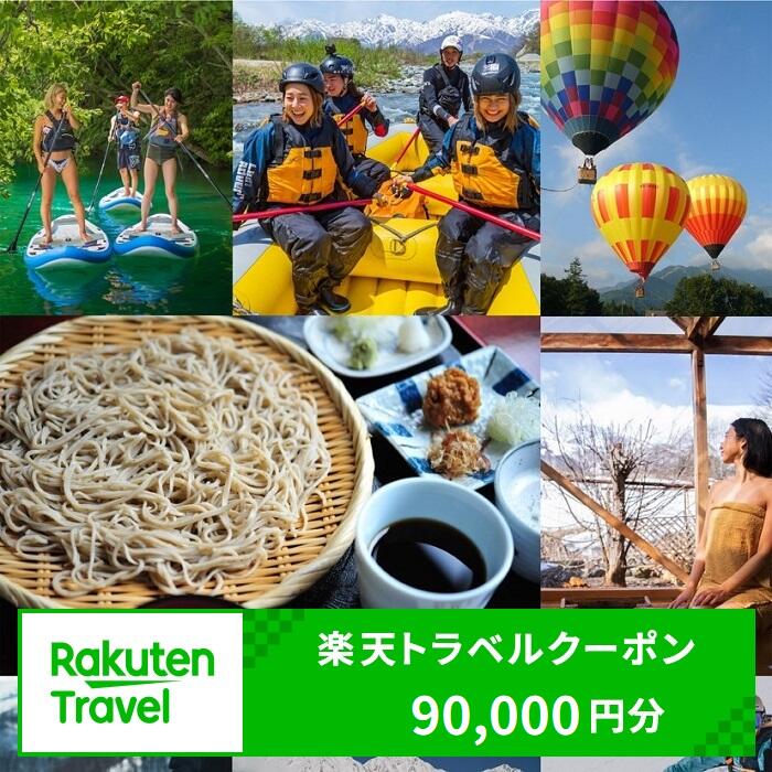 【ふるさと納税】長野県白馬村の対象施設で使える楽天トラベルクーポン寄付額300,000円