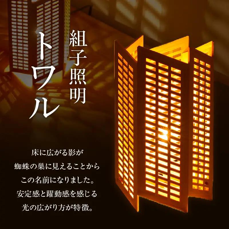 組子照明 机上型 「トワル」