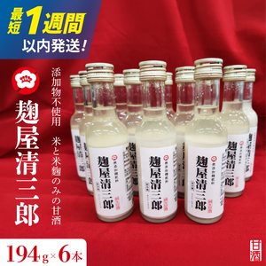 麹屋清三郎 無添加純甘酒 194g×６本【吉久保酒造 一品 ノンアルコール 添加物不使用 飲む点滴 お祝い ギフト 贈答 水戸市 茨城県】（CQ-12）