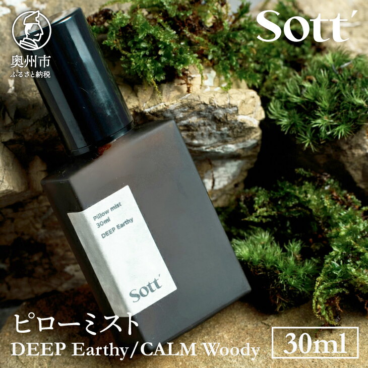 【ふるさと納税】 Sott ピローミスト 選べる香り 《DEEP Earthy / CALM Woody》 天然由来100% オーガニックピローミスト 疲労回復 入眠サポート リラックス 眠り 睡眠 自然由来の香り 体に心にやさしい原材料 ギフト プレゼント [CJ001]