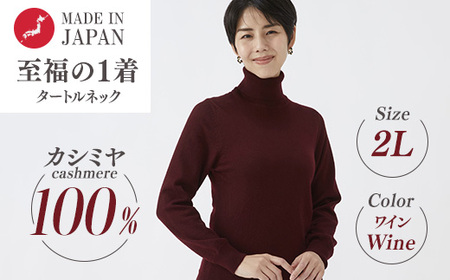 日本製 カシミヤ100% レディース タートルネック ワイン 2Lサイズ