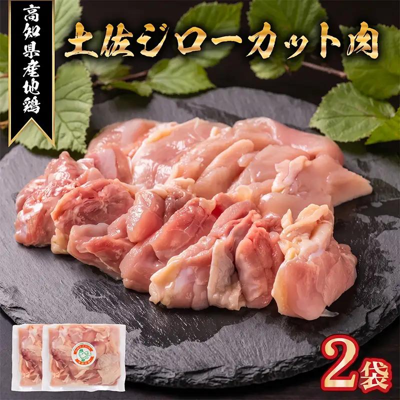 「土佐ジロー」地鶏 カット肉 400g 地鶏