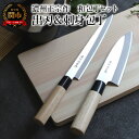 【ふるさと納税】濃州正宗作　和包丁セット【出刃包丁 刺身包丁】和包丁 ステンレス素材なので錆びづらい 関の職人 白木ハンドル ほうちょう 包丁 日本製 国産 ステンレス おすすめ 人気 初心者の方にも