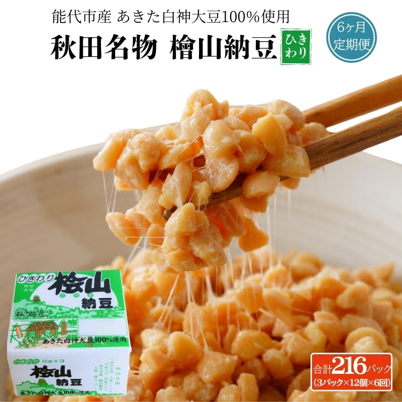 
            《定期便6ヶ月》秋田名物 檜山納豆パック ひきわり 40g×3パック ×12個×6回 計216パック 国産大豆 納豆 大粒 なっとう ナットウ 大豆 個包装 老舗 発酵 冷蔵 冷蔵配送 朝食
          