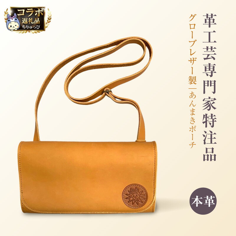 【ふるさと納税】あんまきポーチ《本革》革工芸専門家特注本【不織布・箱入り】グローブレザー製 ちりゅっぴコラボ返礼品 ちりゅっぴとおそろい バッグ 鞄 ポーチ 革製ポーチ 高級本革 可愛い グッズ ご当地グッズ ファッション バッグ ゆるキャラグッズ 知立市 送料無料
