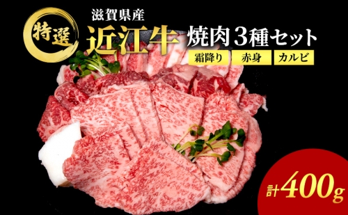 近江牛 特選 焼肉 3種盛り 約400g 牛肉 黒毛和牛 焼き肉 焼肉用 カルビ 赤身 霜降り 肉 お肉 牛 和牛 納期 最長3カ月