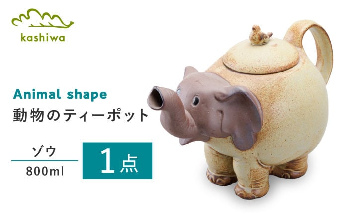 
            【瀬戸焼】動物のポット ゾウ【かしわ窯】 / 瀬戸焼 ギフト ポット ティーポット 急須 茶器 [BBAJ008]
          