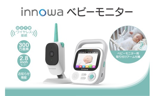 〈innowa〉ベビーモニター ベビーカメラ モニター 見守りカメラ 監視カメラ 赤ちゃん 子供 通話 子守唄 お知らせ機能 マイク ワイヤレス ナイトビジョン 東京 新宿 0170-005-S07
