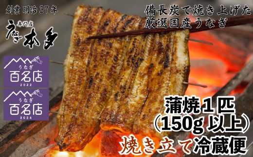 【冷蔵】国産 鰻 蒲焼《1尾》 150g以上 タレ・うなぎのミニおつまみ付 〜明治37年創業「本多」〜 | 国産 ウナギ 蒲焼 炭火焼 おつまみ タレ 秘伝 （Ab-012-2）