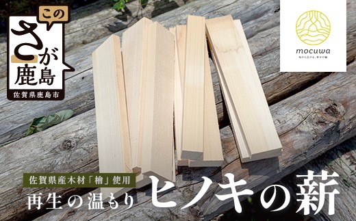 
            再生の温もり - ヒノキの薪｜佐賀県産 ヒノキ 薪 27cm 約9kg｜キャンプ｜焚き火｜薪ストーブ｜焚き付け用｜国産｜再利用｜B-881
          