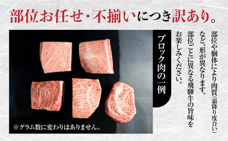 訳あり 飛騨牛ブロック [塊] 赤身肉 500g 部位お任せ 不揃い ブロック肉 セット 真空パック 黒毛和牛 肉 御中元 夏ギフト バーベキュー BBQ 焼肉 焼き肉 キャンプ ローストビー JA 