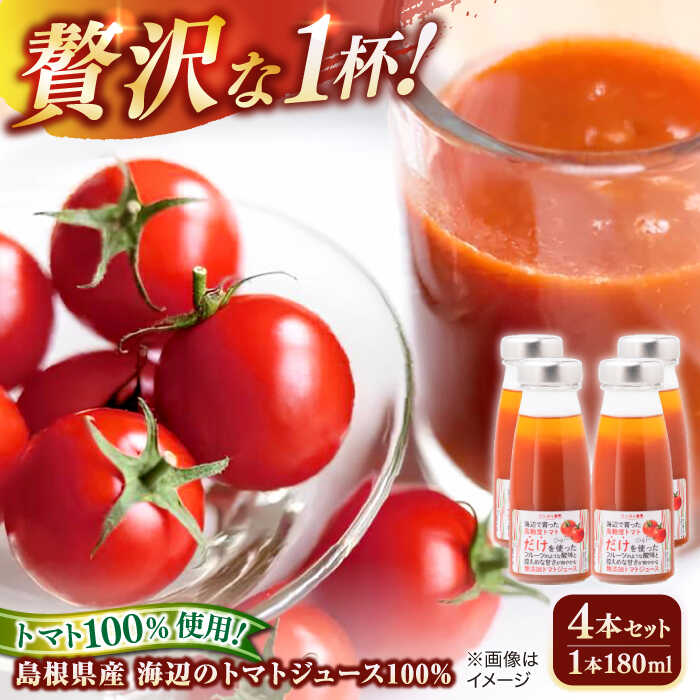 【ふるさと納税】島根県産 海辺のトマトジュース100% 180ml×4本セット 島根県松江市/株式会社さんちゃんファーム[ALAX004]