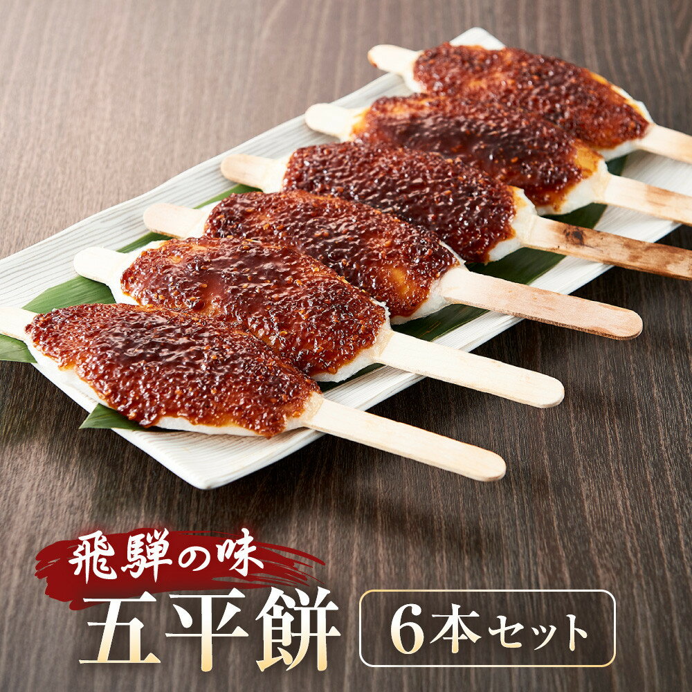 【ふるさと納税】飛騨の味 五平餅 6本セット | ご当地 おやつ 餅 醤油 味噌 グルメ おいしい 食品 おすすめ 飛騨高山 株式会社永井商店 PG008