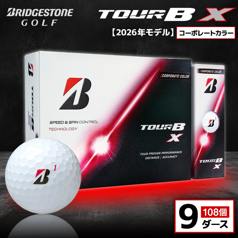 【2026年モデル】ゴルフボール ブリヂストン TOUR B X コーポレートカラー（ホワイト） / 9ダース ブリジストン ツアー b x ツアー ビー エックス