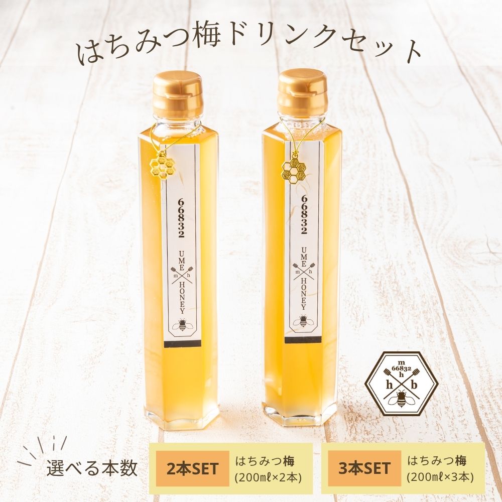 【ふるさと納税】【本数が選べる！】【むろうはちみつ】はちみつ 梅 ドリンク (4倍希釈原液) ／砂糖不使用 無添加 室生 国産 純粋 蜂蜜 シロップ プレゼント 手土産 お取り寄せ 贈り物 ふくさきわう 奈良県 宇陀市