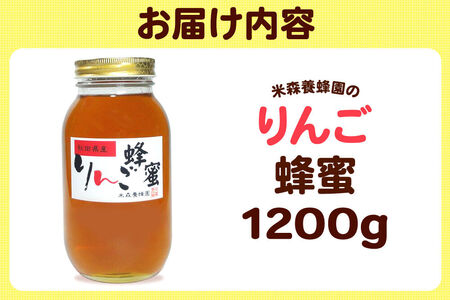 はちみつ りんご蜂蜜 国産 1200g×1本 秋田県産100％ 秋田白神の天然蜂蜜 米森養蜂園